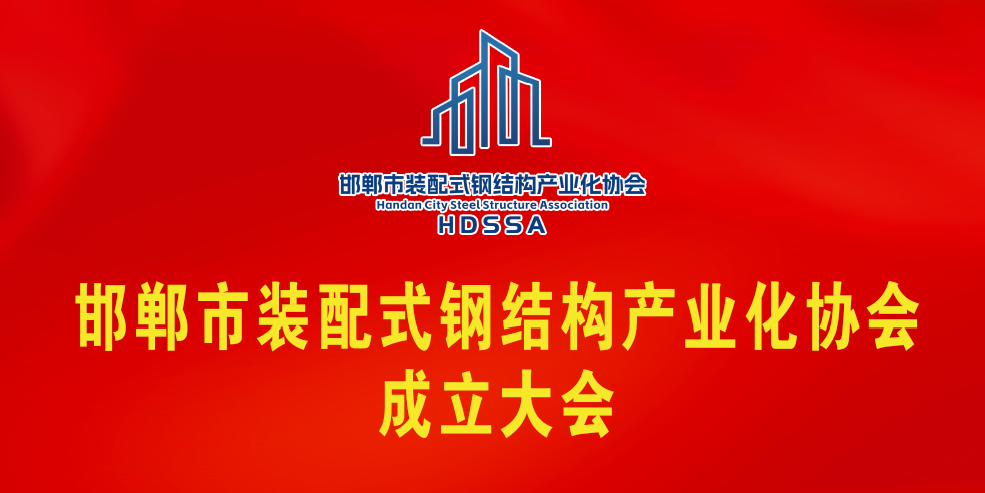 邯郸市装配式钢结构产业化协会成立大会顺利召开！河北陆星建设集团有限公司当选会长单位-董事长卫学刚当选会长